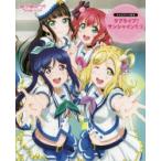 ラブライブ!サンシャイン!! School idol project 下