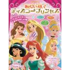 あそびいっぱい!ディズニープリンセス