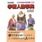 小・中学校の教科書にでる学習人物事典