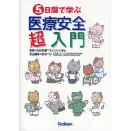 5日間で学ぶ医療安全超入門