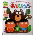 あそびうた 2さいからおうただいすきになるえほん