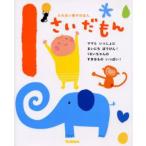 1さいだもん 遊び 動物 乗り物 歌 お話 ママといっしょにまいにちぼうけん! 1さいちゃんのすきなものいっぱい!