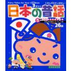 日本の昔話 3才から 名作もの知りコーナーつき26話