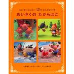 めいさくのたからばこ たいせつにしたい12のにんぎょうげき