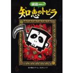 知恵のトビラ 死神たちのちょうせん状!