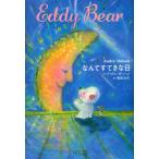 なんてすてきな日 Eddy Bear