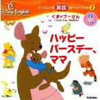 ハッピーバースデー、ママ くまのプーさん