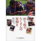 折り紙でたくさんの笑顔を 盲目の「折り紙大使」加瀬三郎物語