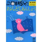 早ね早おき朝5分ドリル幼児版おんどく・あんしょう 3・4・5歳向け