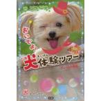 一歩一歩おいでよ!犬体験ツアー ちょっとの勇気。