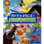 男の子がよろこぶ!おりがみBOOK