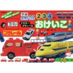 トミカ・プラレールおけいこ 2・3・4歳