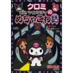 クロミwithマイメロディのめちゃこわ話