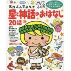 星と神話のおはなし20話 3さい〜6さい親子で楽しむおはなし絵本