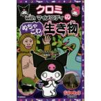 クロミwithマイメロディのめちゃこわ生き物