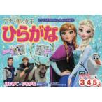 アナと雪の女王ひらがな 3・4・5歳