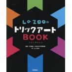 La ZOOのトリックアートBOOK トロンプルイユ