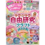 キラ★キラ自由研究＆クラフト小学生 レポートらくらく 宿題もバッチリ!