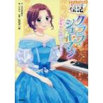 クララ・シューマン 世界初の女性プロ・ピアニスト