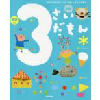 3さいだもん 3歳のわかる喜び、考える楽しさを広げる絵本 英語つき