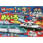 トミカ・プラレールレッツゴー!めいろ 2・3・4歳