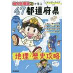 桃太郎電鉄で学ぶ47都道府県地理・歴史攻略 マンガ・クイズつき