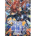 マンガ昆虫最強王図鑑ザ・ストーリー 4