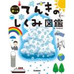 めくって学べるてんきのしくみ図鑑