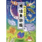 ゆるゆる怪魚図鑑