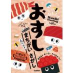 おすしまちがいさがし えいごつき へい!らっしゃい編