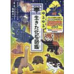 ゆるゆる生きた化石図鑑