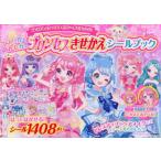 アイドルにへんしん!プリンセスきせかえシールブック