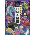 ゆるゆるUMA図鑑