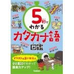 5秒でわかるカタカナ語図鑑