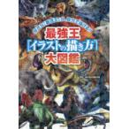最強王〈イラストの描き方〉大図鑑 好きな「最強王」が、自分で描ける!!