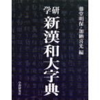 学研新漢和大字典 普及版