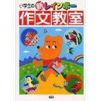 小学生の新レインボー作文教室