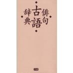 俳句古語辞典
