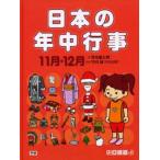 日本の年中行事 11月・12月