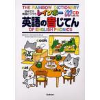 レインボー英語の音じてん 初めての発音とつづり