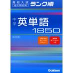 中学英単語1850 出た問分析