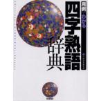 用例でわかる四字熟語辞典