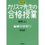 中学入試カリスマ先生の合格授業地理 上