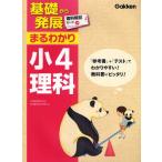 基礎から発展まるわかり小4理科 「参考書」＋「テスト」でわかりやすい!