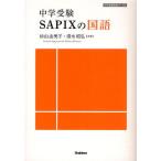 中学受験SAPIXの国語