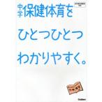 中学保健体育をひとつひとつわかりやすく。