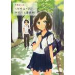 中学生のための人気作品で学ぶやさしい文章読解