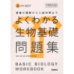 よくわかる生物基礎問題集