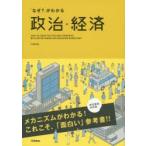 「なぜ?」がわかる政治・経済 EASY-TO-READ POLITICS AND ECONOMICS WITH ENTERTAINING AND ENGAGING NARRATIVES