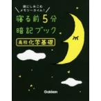 寝る前5分暗記ブック高校化学基礎 頭にしみこむメモリータイム!